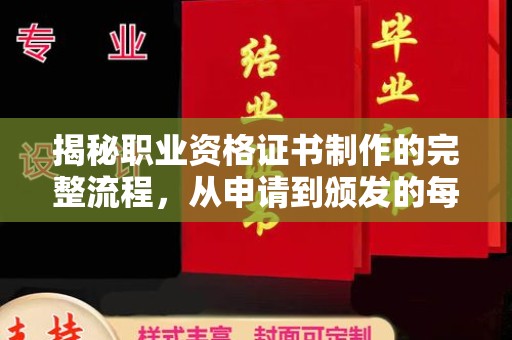裕安揭秘职业资格证书制作的完整流程，从申请到颁发的每一步