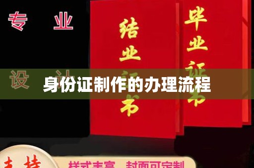 裕安身份证制作的办理流程