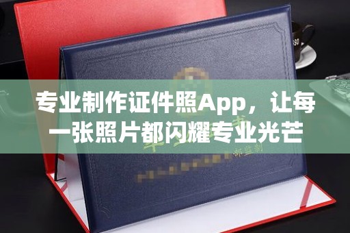 裕安专业制作证件照App，让每一张照片都闪耀专业光芒