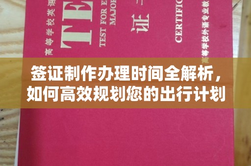 裕安签证制作办理时间全解析，如何高效规划您的出行计划