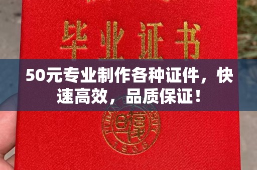 裕安50元专业制作各种证件，快速高效，品质保证！