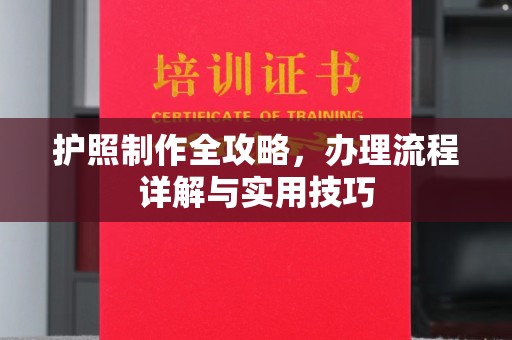 裕安护照制作全攻略，办理流程详解与实用技巧