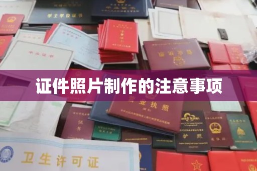 裕安证件照片制作的注意事项