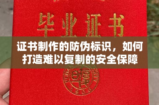 裕安证书制作的防伪标识，如何打造难以复制的安全保障