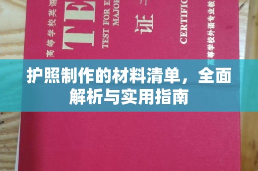 裕安护照制作的材料清单，全面解析与实用指南