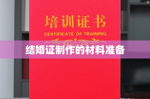裕安结婚证制作的材料准备
