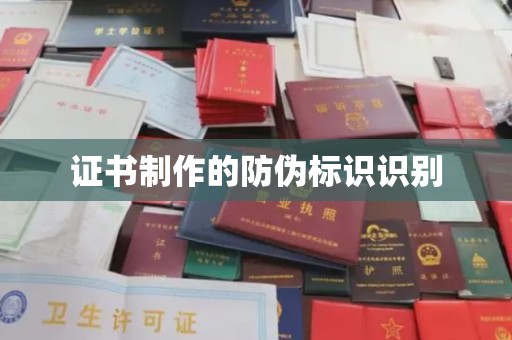 裕安证书制作的防伪标识识别