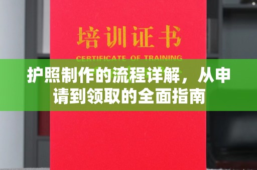 裕安护照制作的流程详解，从申请到领取的全面指南