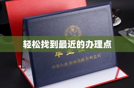 裕安轻松找到最近的办理点