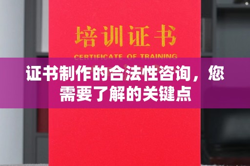 裕安证书制作的合法性咨询，您需要了解的关键点