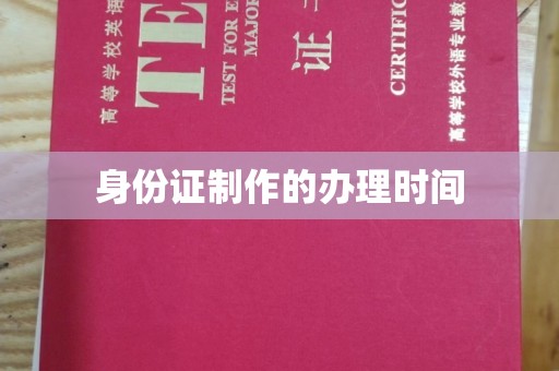 裕安身份证制作的办理时间