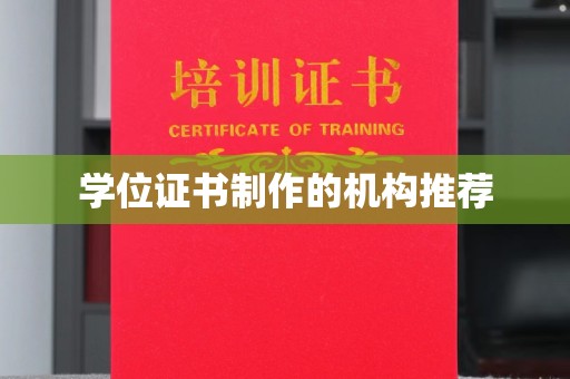 裕安学位证书制作的机构推荐