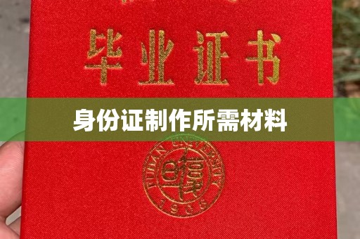 裕安身份证制作所需材料