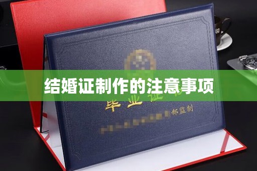 裕安结婚证制作的注意事项