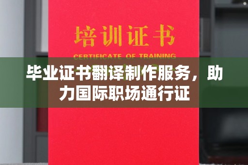 裕安毕业证书翻译制作服务，助力国际职场通行证