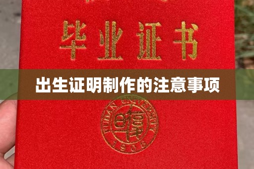 裕安出生证明制作的注意事项