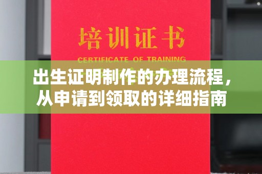 裕安出生证明制作的办理流程，从申请到领取的详细指南