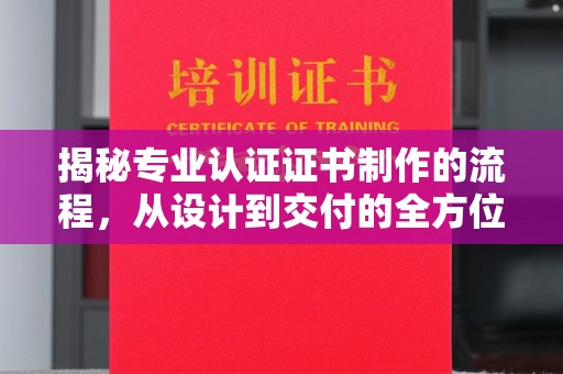 裕安揭秘专业认证证书制作的流程，从设计到交付的全方位指南