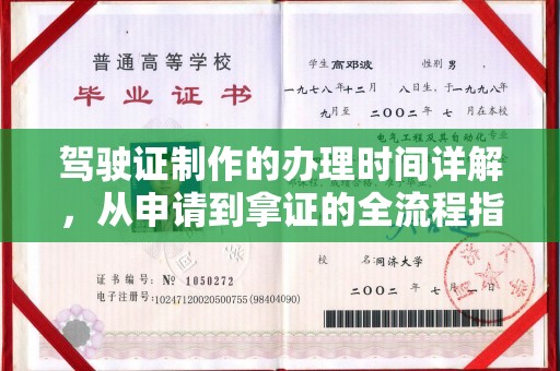 裕安驾驶证制作的办理时间详解，从申请到拿证的全流程指南