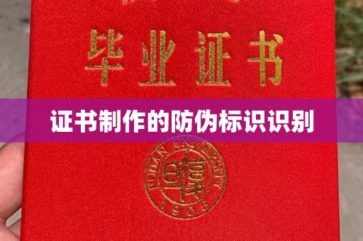 裕安证书制作的防伪标识识别