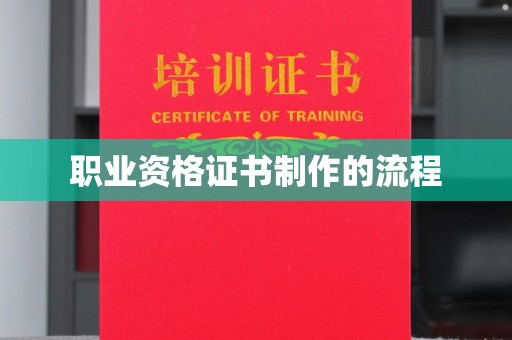 裕安职业资格证书制作的流程