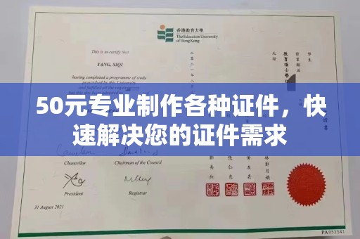 裕安50元专业制作各种证件，快速解决您的证件需求