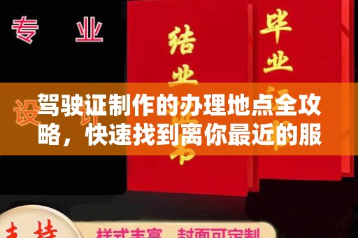 裕安驾驶证制作的办理地点全攻略，快速找到离你最近的服务点