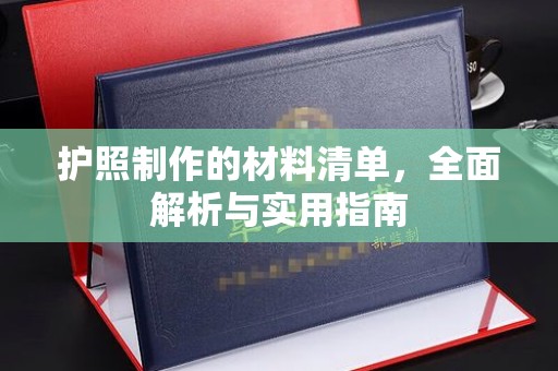 裕安护照制作的材料清单，全面解析与实用指南