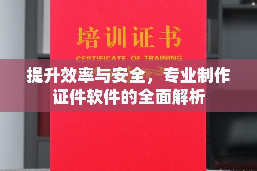 裕安提升效率与安全，专业制作证件软件的全面解析