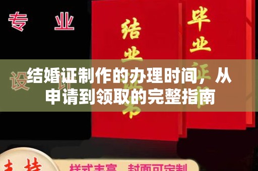 裕安结婚证制作的办理时间，从申请到领取的完整指南