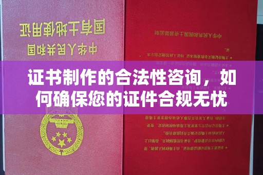 裕安证书制作的合法性咨询，如何确保您的证件合规无忧