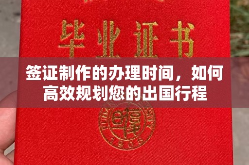 裕安签证制作的办理时间，如何高效规划您的出国行程