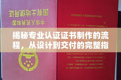 裕安揭秘专业认证证书制作的流程，从设计到交付的完整指南