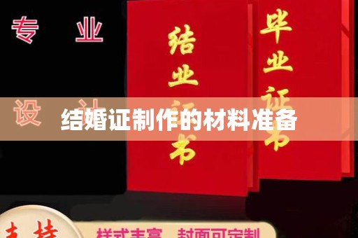 裕安结婚证制作的材料准备