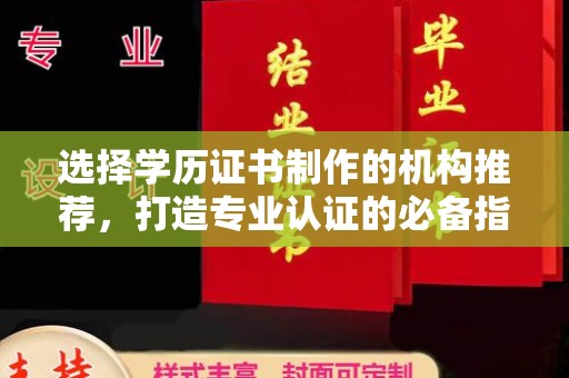 裕安选择学历证书制作的机构推荐，打造专业认证的必备指南