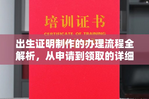 裕安出生证明制作的办理流程全解析，从申请到领取的详细指南