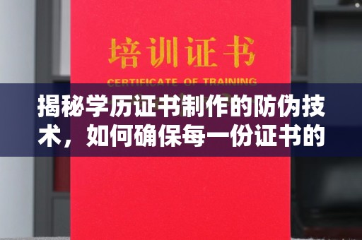 裕安揭秘学历证书制作的防伪技术，如何确保每一份证书的真实性