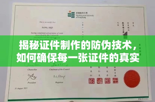 裕安揭秘证件制作的防伪技术，如何确保每一张证件的真实性与安全性