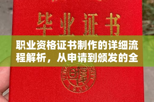 裕安职业资格证书制作的详细流程解析，从申请到颁发的全方位指南