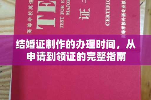 裕安结婚证制作的办理时间，从申请到领证的完整指南