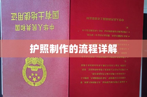 裕安护照制作的流程详解