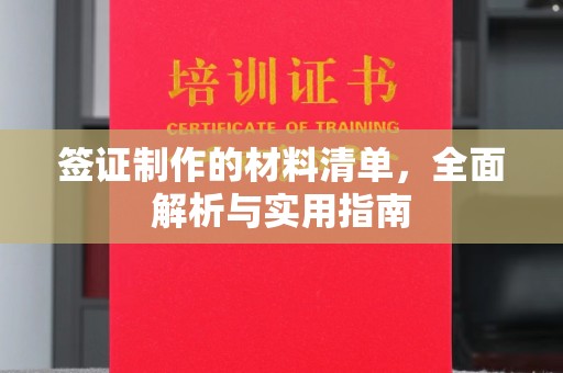 裕安签证制作的材料清单，全面解析与实用指南