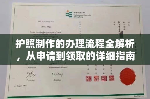 裕安护照制作的办理流程全解析，从申请到领取的详细指南