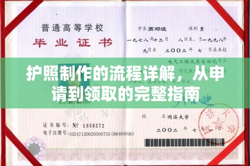 裕安护照制作的流程详解，从申请到领取的完整指南