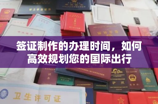 裕安签证制作的办理时间，如何高效规划您的国际出行
