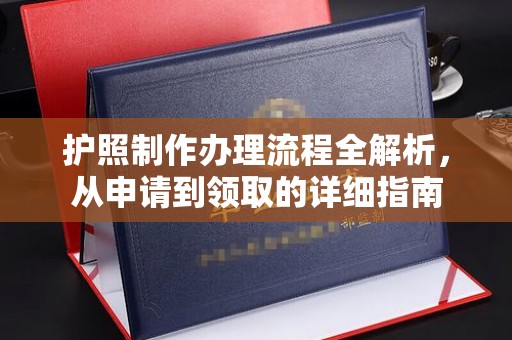 裕安护照制作办理流程全解析，从申请到领取的详细指南