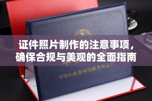 裕安证件照片制作的注意事项，确保合规与美观的全面指南