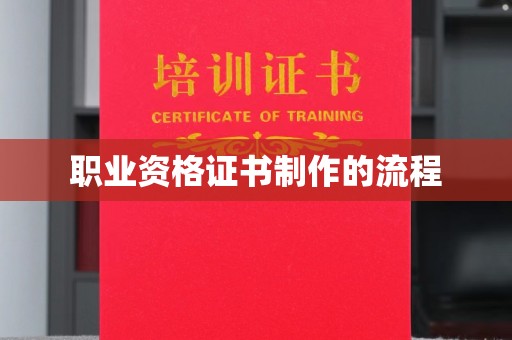 裕安职业资格证书制作的流程