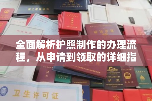 裕安全面解析护照制作的办理流程，从申请到领取的详细指南