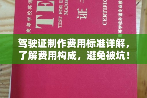 裕安驾驶证制作费用标准详解，了解费用构成，避免被坑！